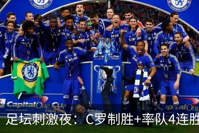 足坛刺激夜：C罗制胜+率队4连胜领跑，拜仁5-1，AC米兰2-0，哈兰德双响+曼城4-1升至榜首，巴黎圣日耳曼2-2