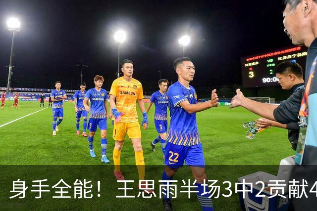 身手全能！王思雨半场3中2贡献4分2板2助1断 正负值+13