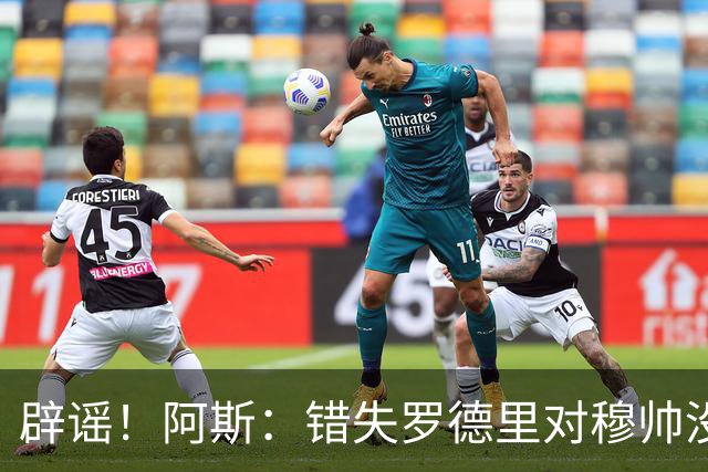辟谣！阿斯：错失罗德里对穆帅没有丝毫影响，他从未强硬索要新援