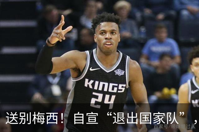 送别梅西！自宣“退出国家队”，球迷：爸爸的离世，对他影响很大