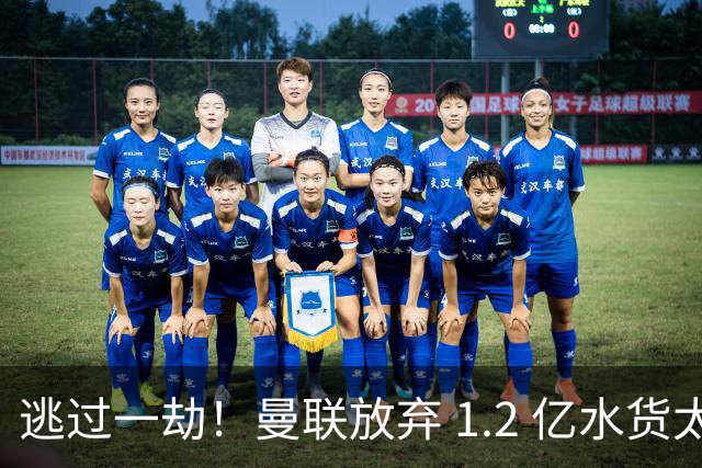 逃过一劫！曼联放弃 1.2 亿水货太明智，卡里克眼光绝了