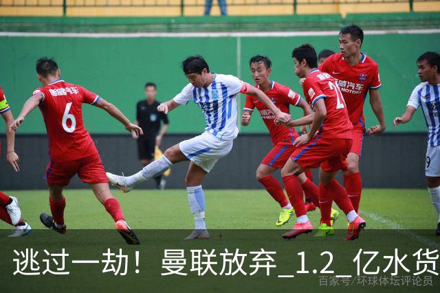 逃过一劫！曼联放弃 1.2 亿水货太明智，卡里克眼光绝了