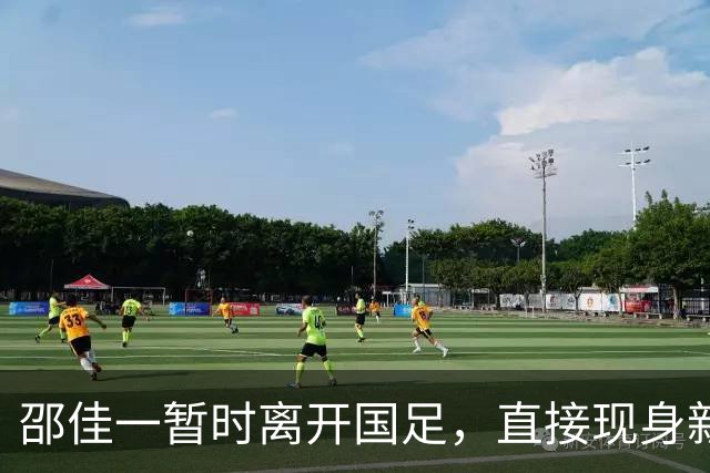 邵佳一暂时离开国足，直接现身新去处，足协已批准他的离队申请