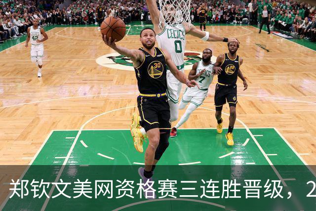 郑钦文美网资格赛三连胜晋级，20万奖金到手，排名能回升多少？