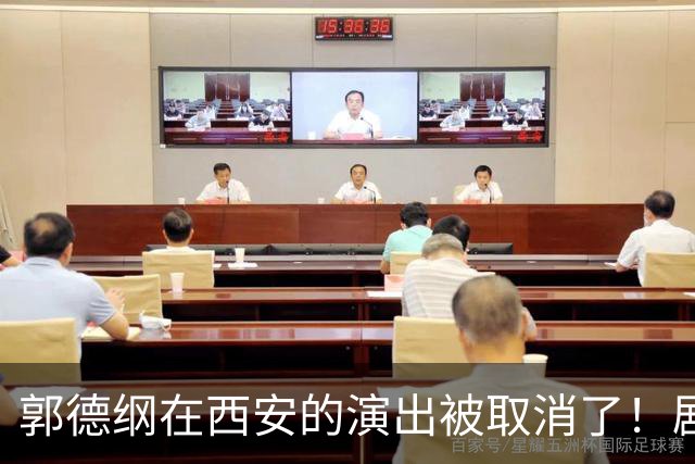 郭德纲在西安的演出被取消了！剧院回应是接到取消的通知，显然这是“上面”的要求，大多网友：支持文旅的决定！