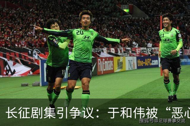 长征剧集引争议：于和伟被“恶心”是为何？