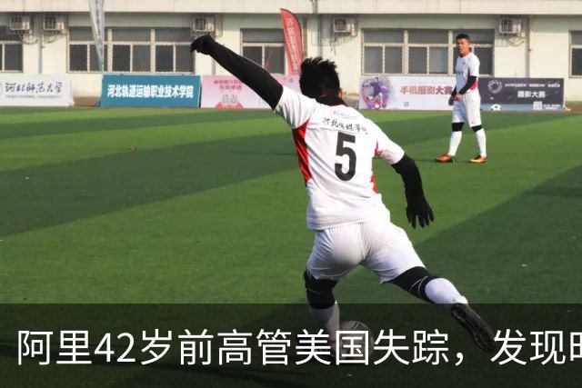 阿里42岁前高管美国失踪，发现时死于车内，好友：半月前就不对劲