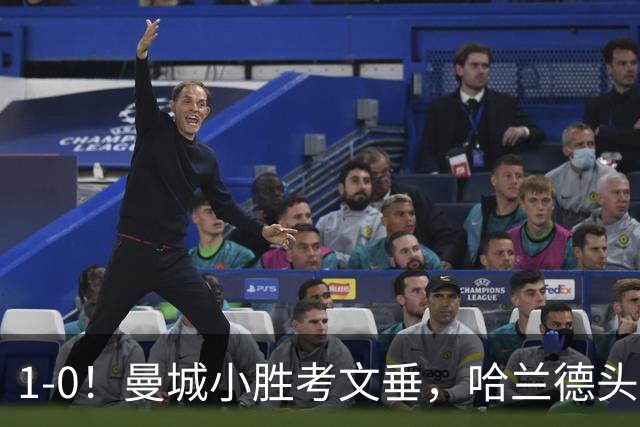 1-0！曼城小胜考文垂，哈兰德头球破门，恩佐首秀，真是钱不白花