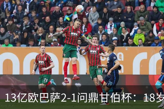 13亿欧巴萨2-1问鼎甘伯杯：18岁新援弑杀旧主 亚马尔6.2分全队最差