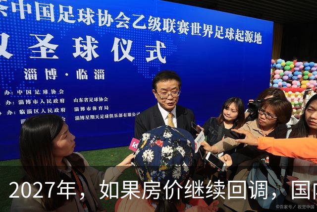 2027年，如果房价继续回调，国内半数家庭或将面临3个现实难题