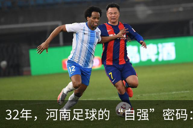32年，河南足球的“自强”密码：延绵三十余年的长跑，成就一句“专治不服“