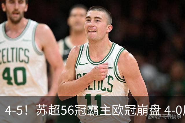 4-5！苏超56冠霸主欧冠崩盘 4-0后耻辱连丢5球 连续2年爆冷无缘正赛