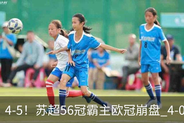 4-5！苏超56冠霸主欧冠崩盘 4-0后耻辱连丢5球 连续2年爆冷无缘正赛