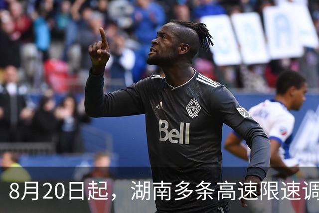 8月20日起，湖南多条高速限速调整→