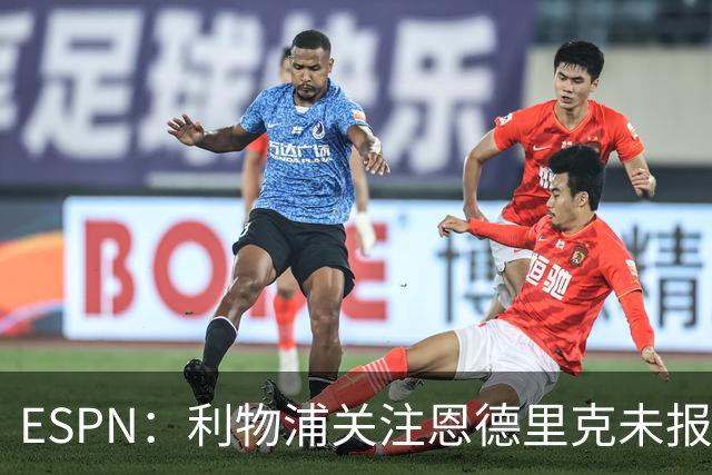 ESPN：利物浦关注恩德里克未报价，球员无意离开皇家马德里