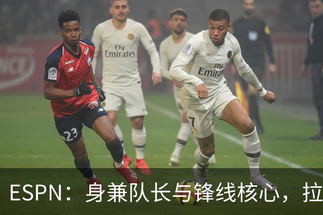 ESPN：身兼队长与锋线核心，拉菲尼亚是巴萨火热开局的关键