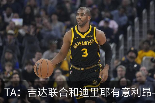 TA：吉达联合和迪里耶有意利昂-贝利，维拉希望其离队